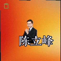 陈立峰