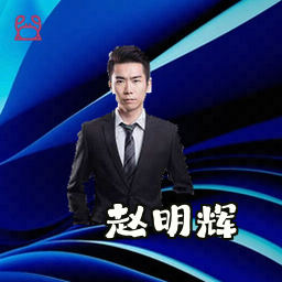 赵明辉